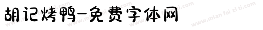 胡记烤鸭字体转换