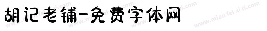胡记老铺字体转换