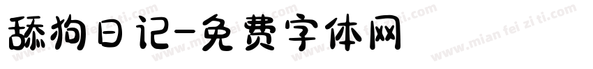 舔狗日记字体转换