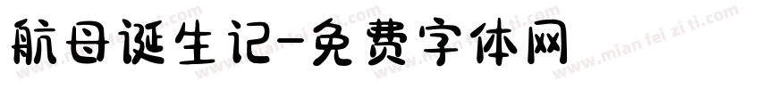 航母诞生记字体转换