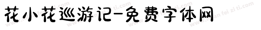 花小花巡游记字体转换