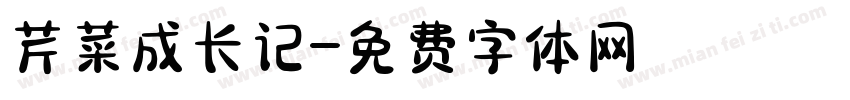 芹菜成长记字体转换