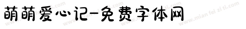 萌萌爱心记字体转换
