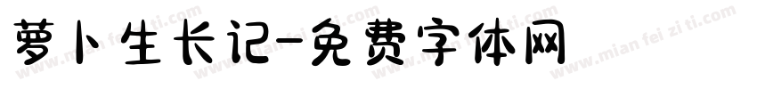 萝卜生长记字体转换