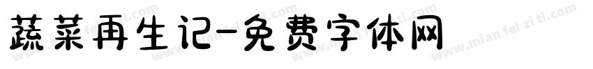 蔬菜再生记字体转换