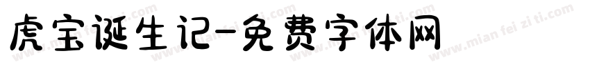 虎宝诞生记字体转换