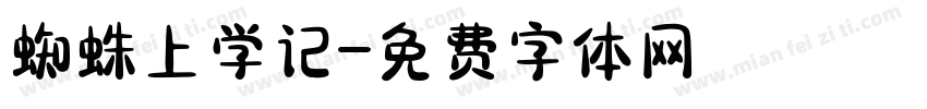 蜘蛛上学记字体转换