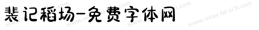 裴记稻场字体转换