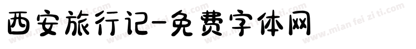 西安旅行记字体转换