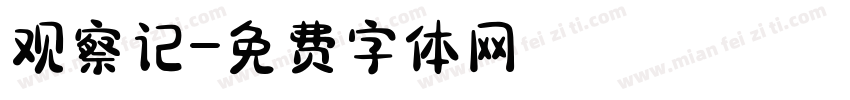 观察记字体转换