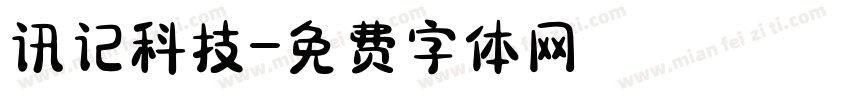 讯记科技字体转换