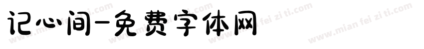 记心间字体转换