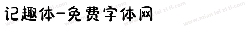记趣体字体转换