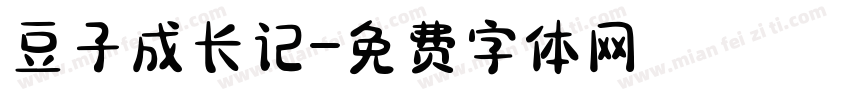 豆子成长记字体转换