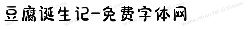 豆腐诞生记字体转换