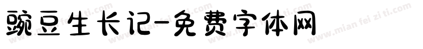 豌豆生长记字体转换