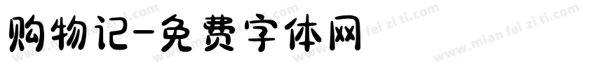 购物记字体转换