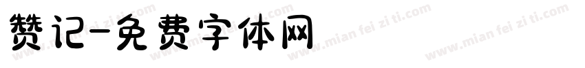 赞记字体转换