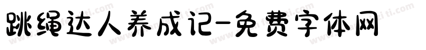 跳绳达人养成记字体转换