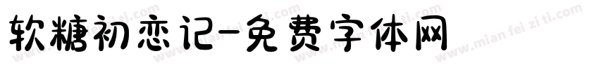 软糖初恋记字体转换
