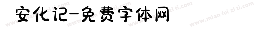 遊安化记字体转换