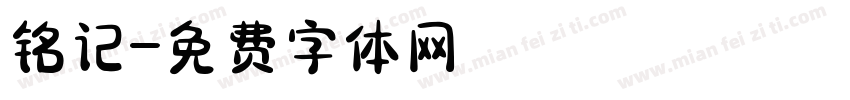 铭记字体转换