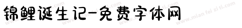 锦鲤诞生记字体转换