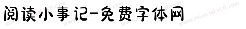 阅读小事记字体转换