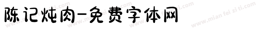 陈记炖肉字体转换