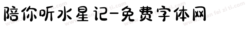 陪你听水星记字体转换