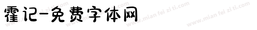 霍记字体转换