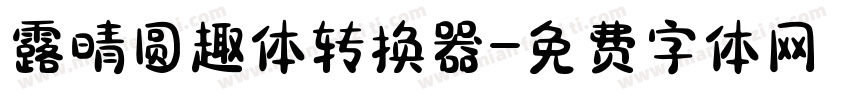 露晴圆趣体转换器字体转换
