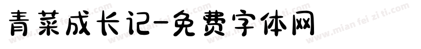 青菜成长记字体转换