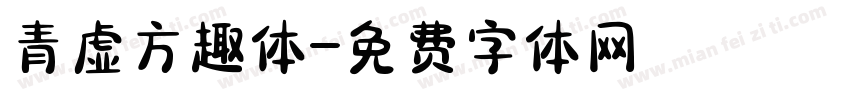 青虚方趣体字体转换