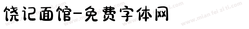 饶记面馆字体转换