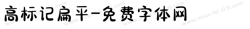 高标记扁平字体转换