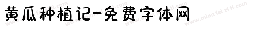 黄瓜种植记字体转换