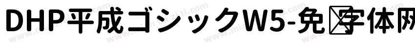 DHP平成ゴシックW5字体转换