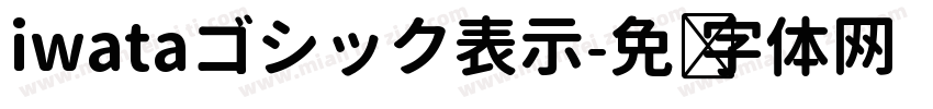 iwataゴシック表示字体转换
