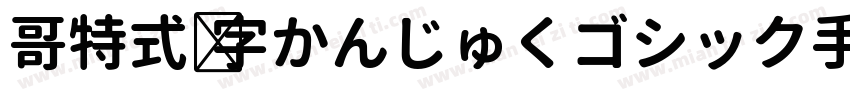 哥特式汉字かんじゅくゴシック手机版字体转换