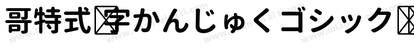 哥特式汉字かんじゅくゴシック转换器字体转换