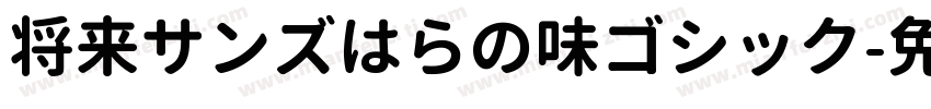 将来サンズはらの味ゴシック字体转换
