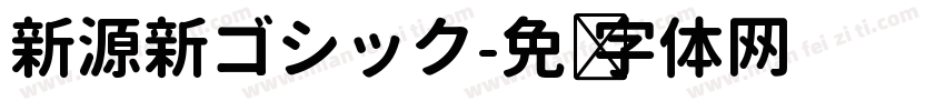 新源新ゴシック字体转换
