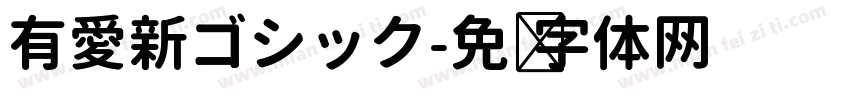 有愛新ゴシック字体转换