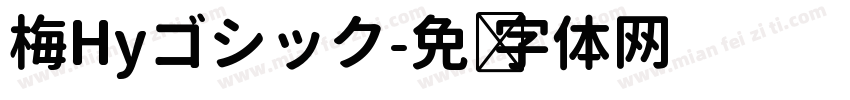梅Hyゴシック字体转换