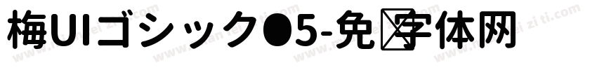 梅UIゴシックO5字体转换