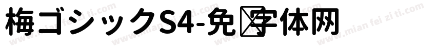 梅ゴシックS4字体转换