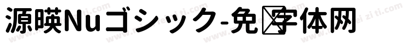 源暎Nuゴシック字体转换