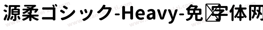 源柔ゴシック-Heavy字体转换