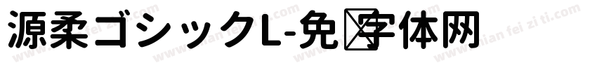 源柔ゴシックL字体转换